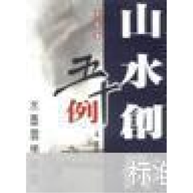 正版新书】山水创作五十例:册页篇杨宪金9787801086754