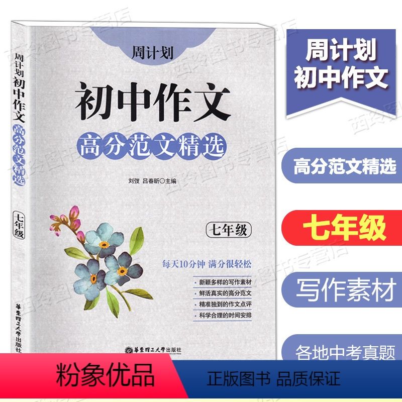[正版]周计划初中作文高分范文精选 七年级 7年级上下全一册 初一语文作文专项训练辅导写作素材作文点评中考真题 出版社