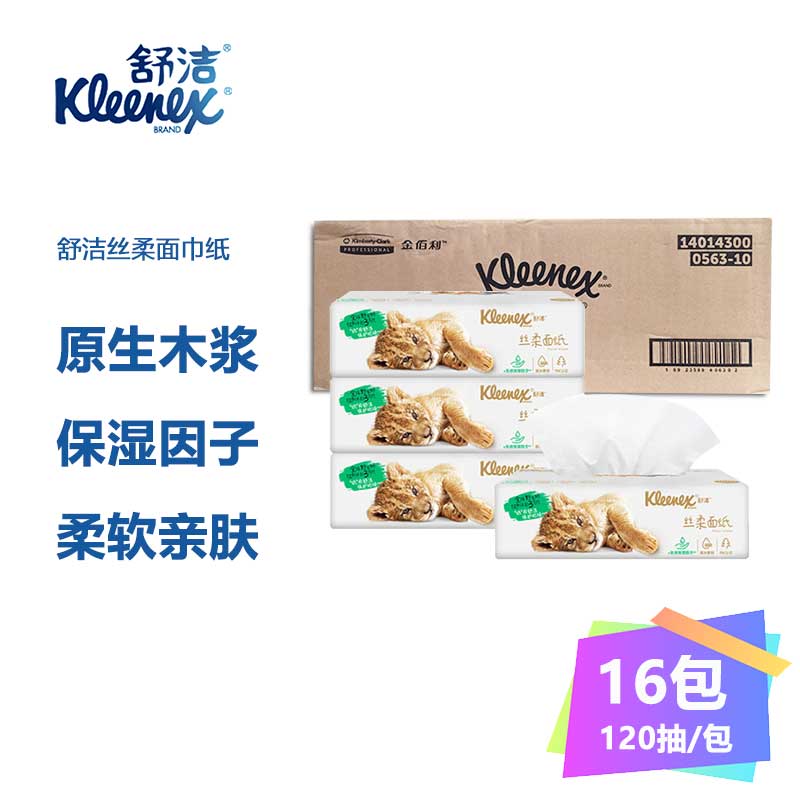 舒洁(Kleenex) 丝柔面巾纸 3层 120抽/包 16包/箱 1箱装 原生木浆 添加进口保湿因子 0563-10