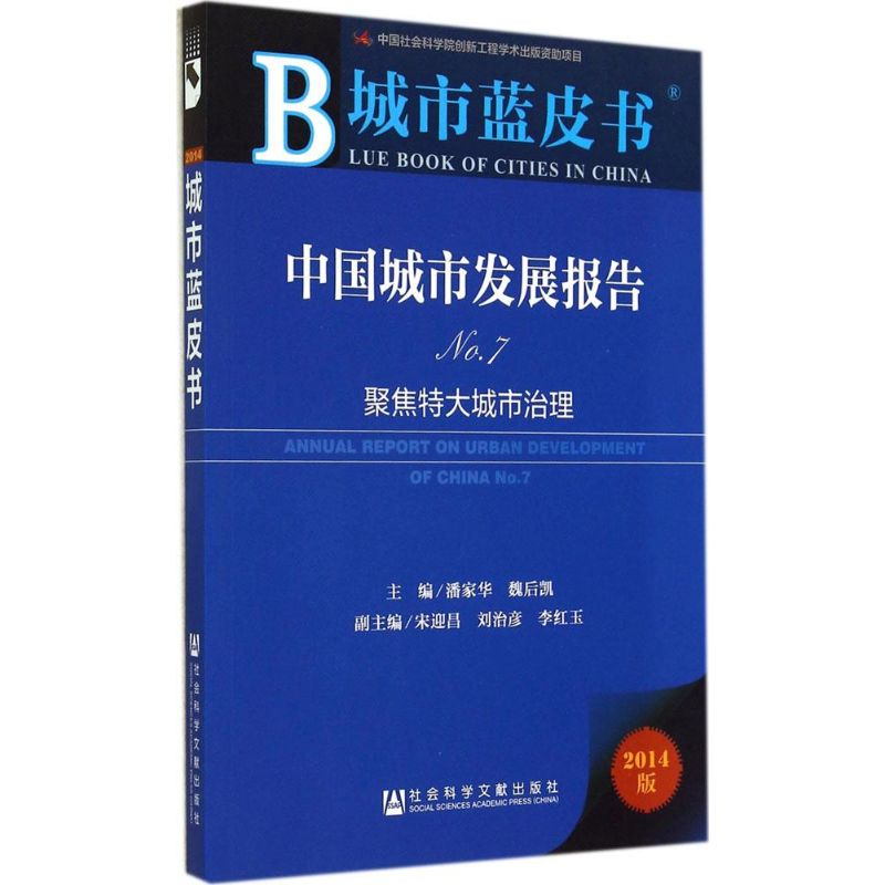 [M]中国城市发展报告-9787509764336高清大图