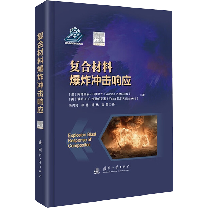 正版新书】复合材料爆炸冲击响应(澳)阿德里安·P.穆里茨(Adrian P