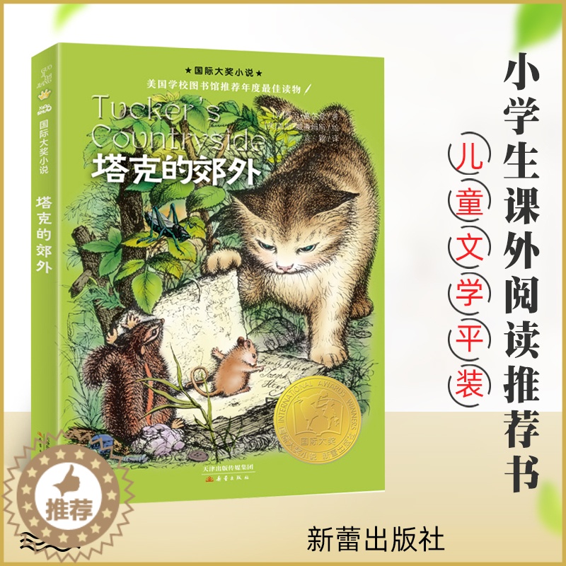 [醉染正版]塔克的郊外 升级版 非注音 8-12岁儿童文学课外小说阅读书 三四五年级推荐阅读书籍 《时代广场的蟋蟀》的姊高清大图