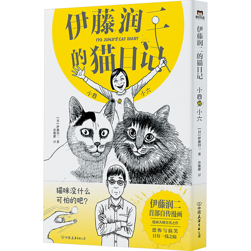 [正版]文轩专享pvc透卡+番外折页+明信片伊藤润二的猫日记 小四和小六 日本恐怖漫画大师伊藤润二搞笑自传简体中文版高清大图