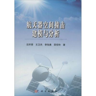 11航天器空间撞击建模与分析978703039911322