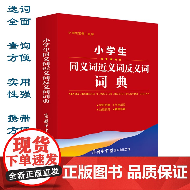 小学生同义词近义词反义词词典 小学生常备工具书 小学通用 查询方便 商务国际辞书编辑部 商务印书馆国际有限公司 小学教辅高清大图