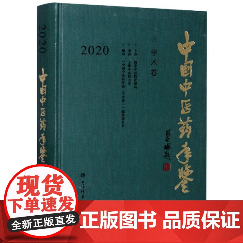 中国中医药年鉴学术卷2020 辞书出版社高清大图