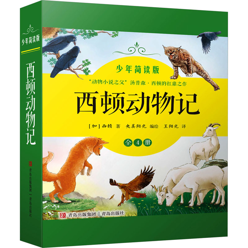 醉染图书西顿动物记 少年简读版(1-4)9787573600943高清大图