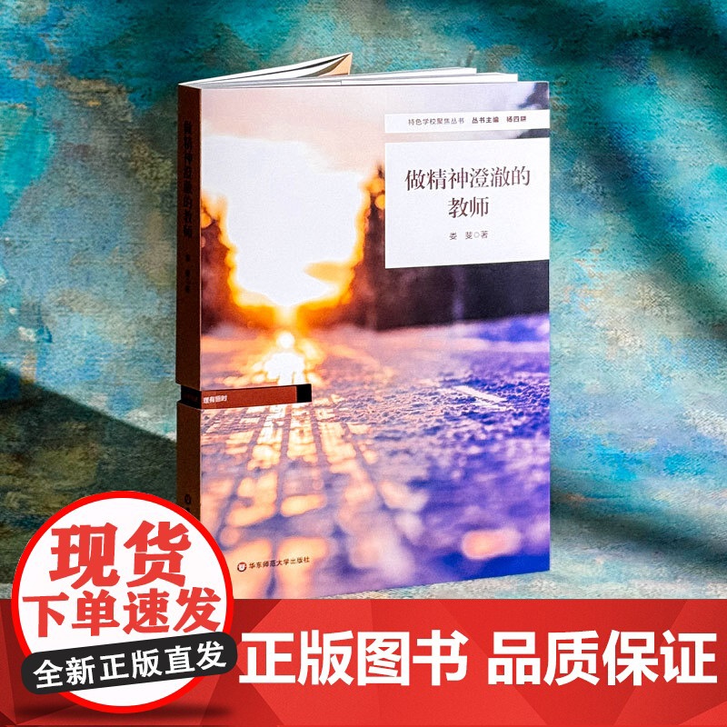 做精神澄澈的教师 教师队伍建设 特色课程体系构建 中小学案例 特色学校聚焦丛书 华东师范大学出版社高清大图