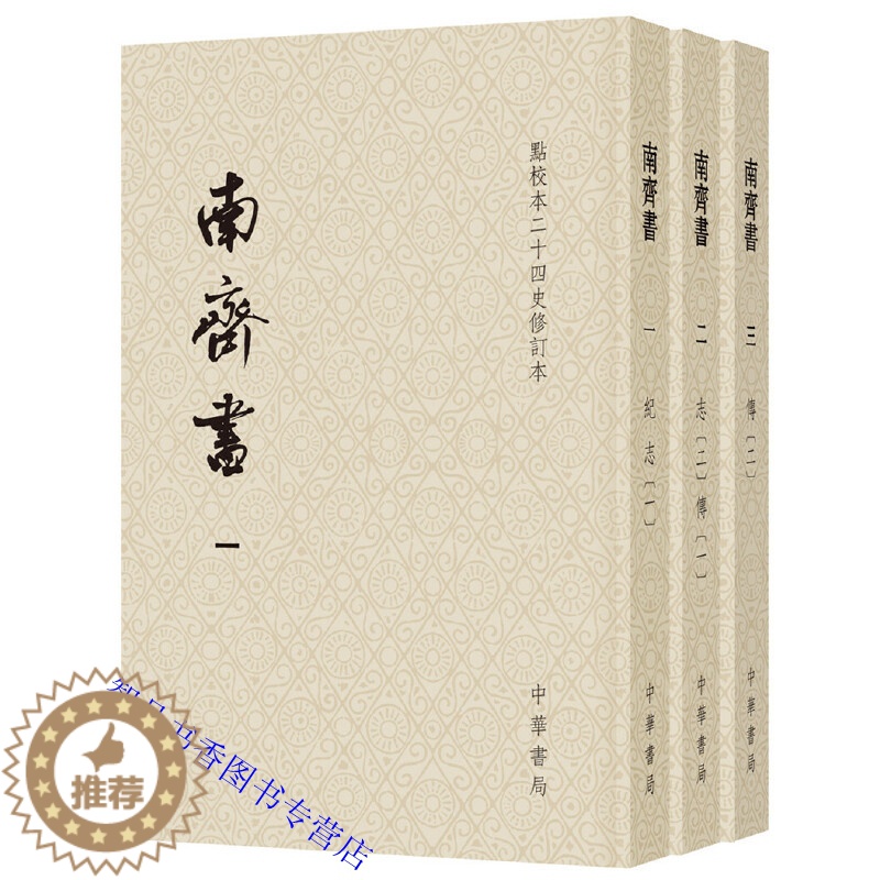 [醉染正版]南齐书 点校本二十四史修订本全3册平装繁体竖排 (梁)萧子显撰中华书局正版中国南齐纪传体历史书籍 南齐书原点高清大图