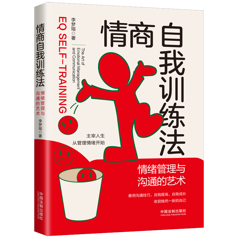 [正版]2022新书 情商自我训练法 情绪管理与沟通的艺术 李梦瑶 中国法制出版社9787521624526高清大图
