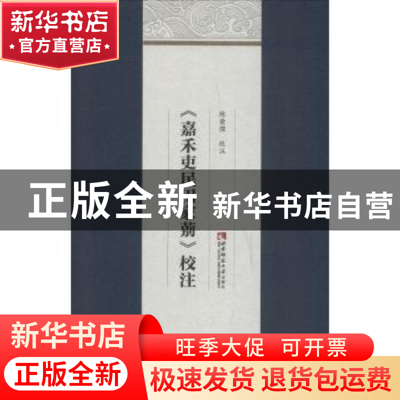 正版 《嘉禾吏民田家莂》校注 陈荣杰校注 西南师范大学出版社 97高清大图