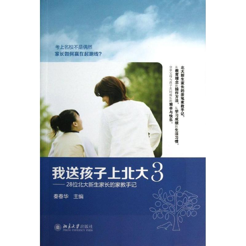 【M】我送孩子上北大-9787301232231