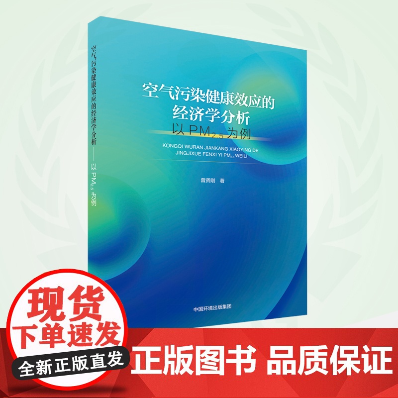 空气污染健康效应的经济学分析.以PM2.5为例 9787511150356高清大图
