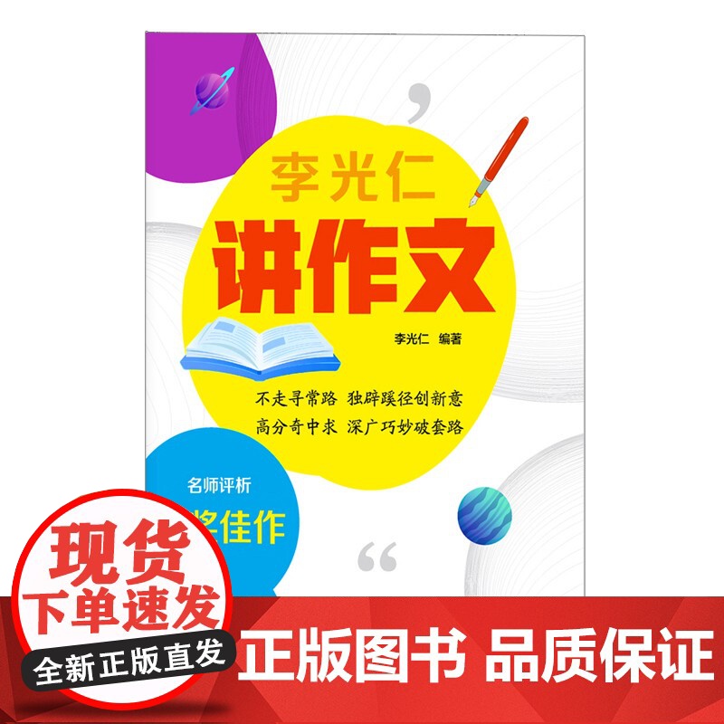 李光仁讲作文 上海远东出版社高清大图
