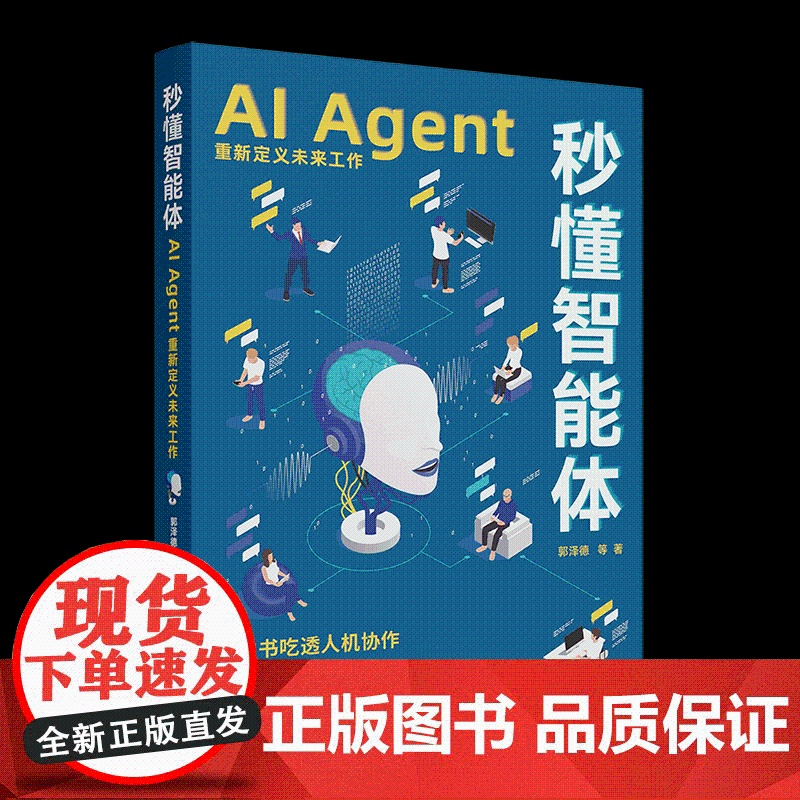 【正版新书】秒懂智能体:AI Agent重新定义未来工作郭泽德 等 清华大学出版社 人工智能、AI、工作效率、智能体、数