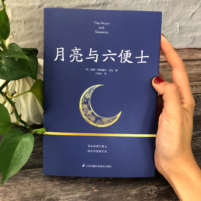 [M]月亮与六便士-9787553793023
