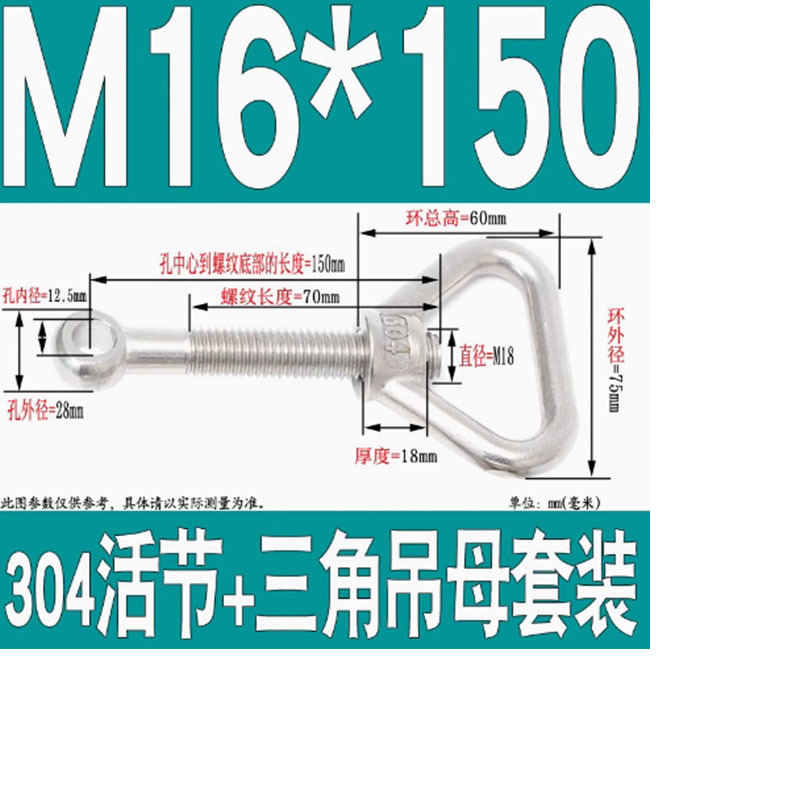 螺当家不锈钢活节螺栓+三角吊环M16*150一套