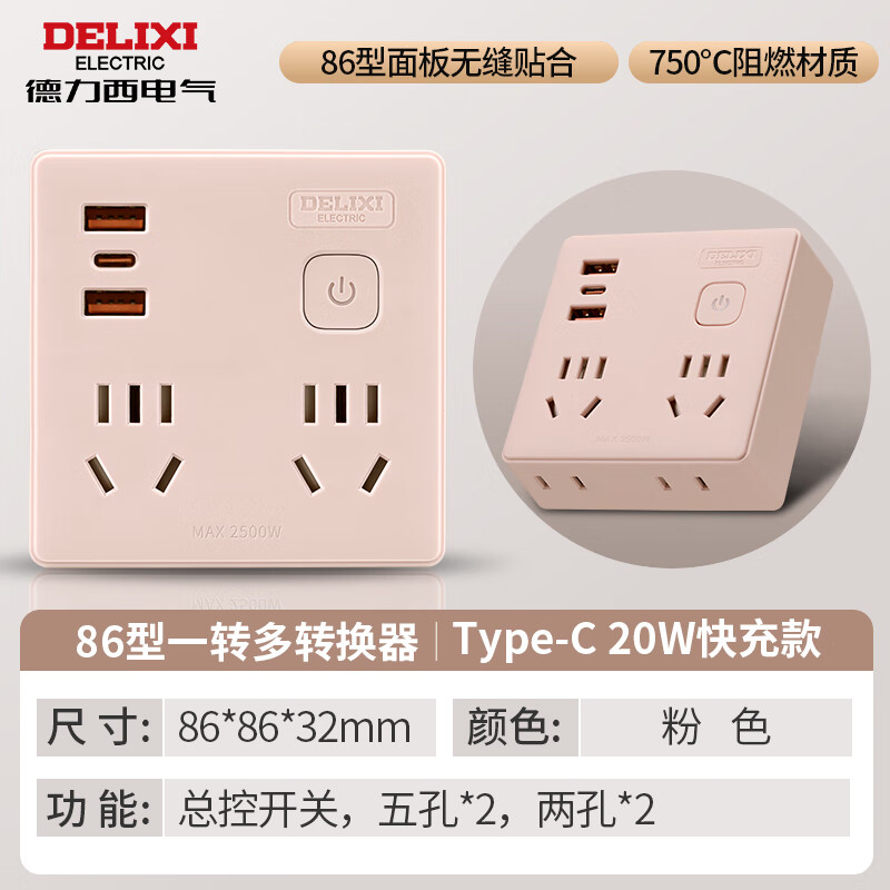 德力西电气Z-B86型总控一转四USB快充插座 粉色 无线款 CD98Z-BK2X2Z2A1C/86 20W (F)