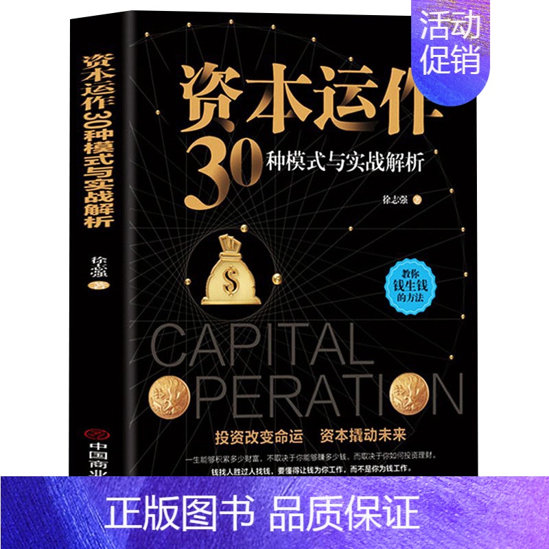 【正版】资本运作30种模式与实战解析 生产与运作管理书籍徐志强原著原版企业资本管理教你钱生钱的方法 投资改变命运 经济