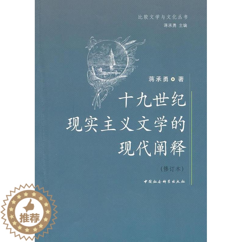 [醉染正版]十九世纪现实主义文学的现代阐释(修订本) 书 蒋承勇 9787500485551 文学 书籍