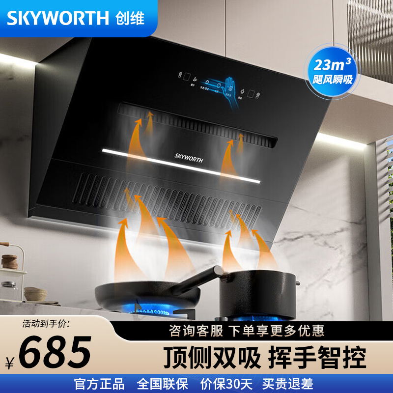 创维 顶侧双吸 抽油烟机侧吸式家用厨房油烟机 爆炒大风量 近吸脱排吸油烟机 自动清洗挥手智控 Y3J