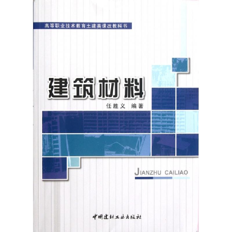 正版新书】建筑材料(高等职业技术教育土建类课改教科书)任胜义97