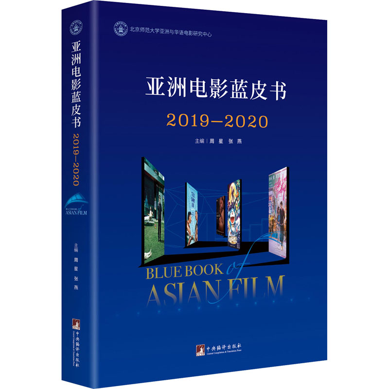 亚洲电影蓝皮书(2019-2020)(精)高清大图