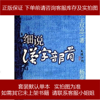 细说汉字部首左民安王尽忠九州出版社 904 1 左民安王尽忠著 摘要书评在线阅读 苏宁易购图书