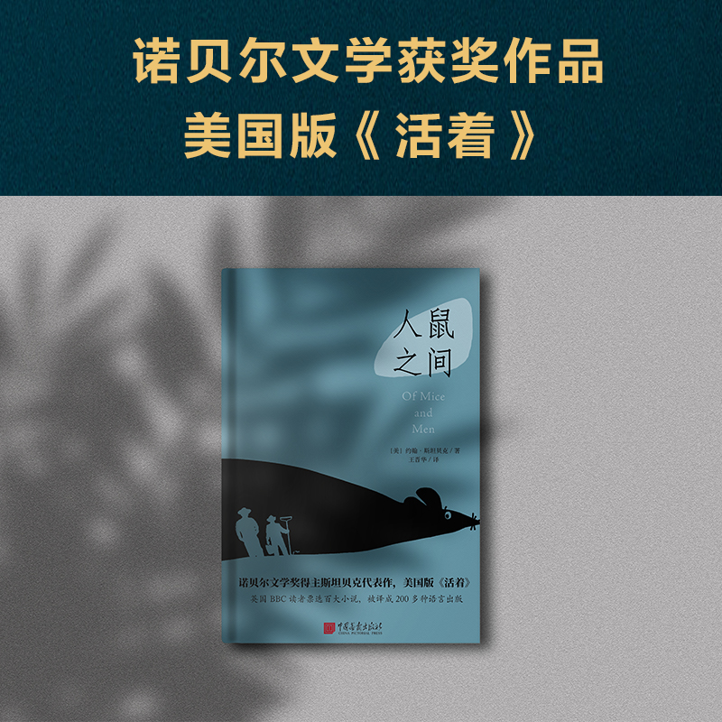 [正版]人鼠之间约翰斯坦贝克诺贝尔文学奖获奖作品汉语版美国国民小说人与鼠全文无删减学生全译集原著版书籍高清大图