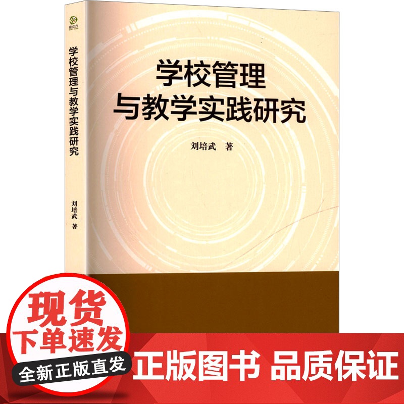学校管理与教学实践研究 刘培武 著 育儿其他文教 正版图书籍 阳光出版社高清大图