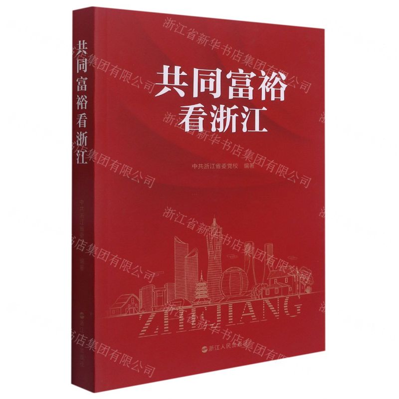 【N】共同富裕看浙江-9787213102110