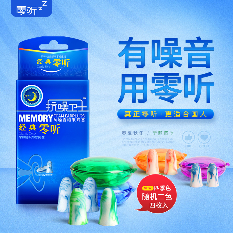 零听噪卫士系列隔音耳塞经典零听款 4枚入 透气柔软防噪音耳塞防呼噜学习午休睡觉静音 强降噪柔舒适