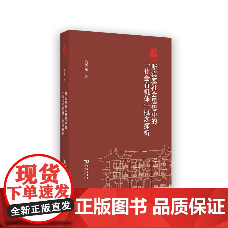 12月新书 斯宾塞社会思想中的“社会有机体”概念探析 棠树文丛 关依然 著 商务印书馆高清大图