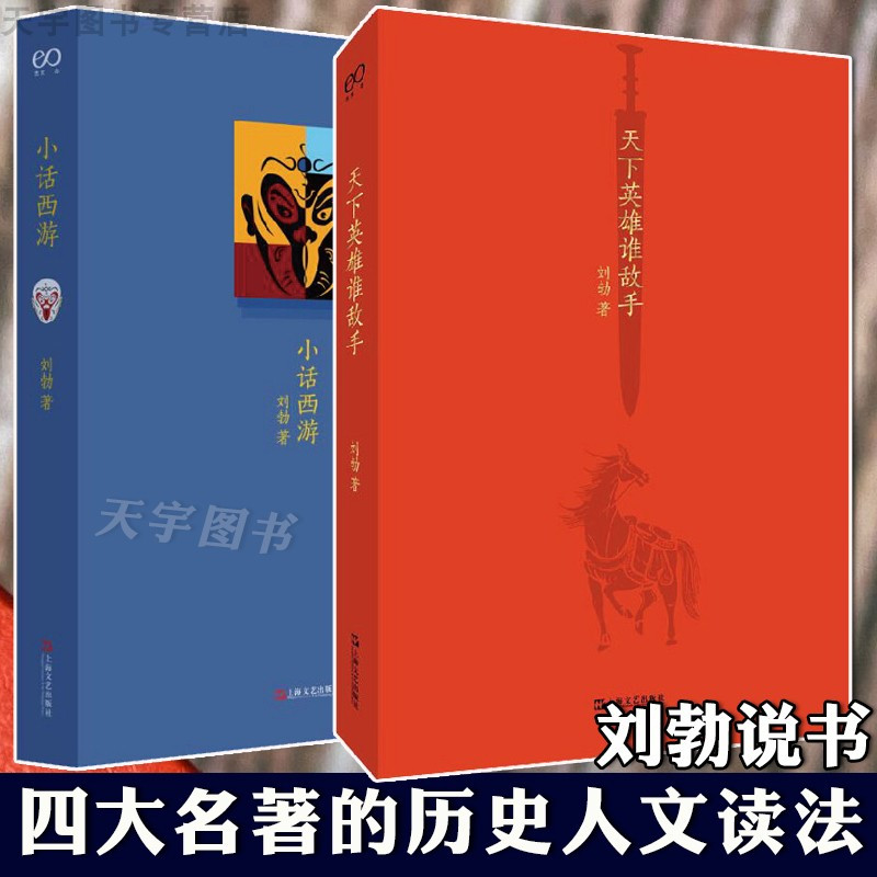 [6册]秋原刘勃作品集 [正版]刘勃系列单册任选 战国歧途+失败者的春秋+司马迁的记忆之野+小话西游天下英雄谁敌手匏瓜