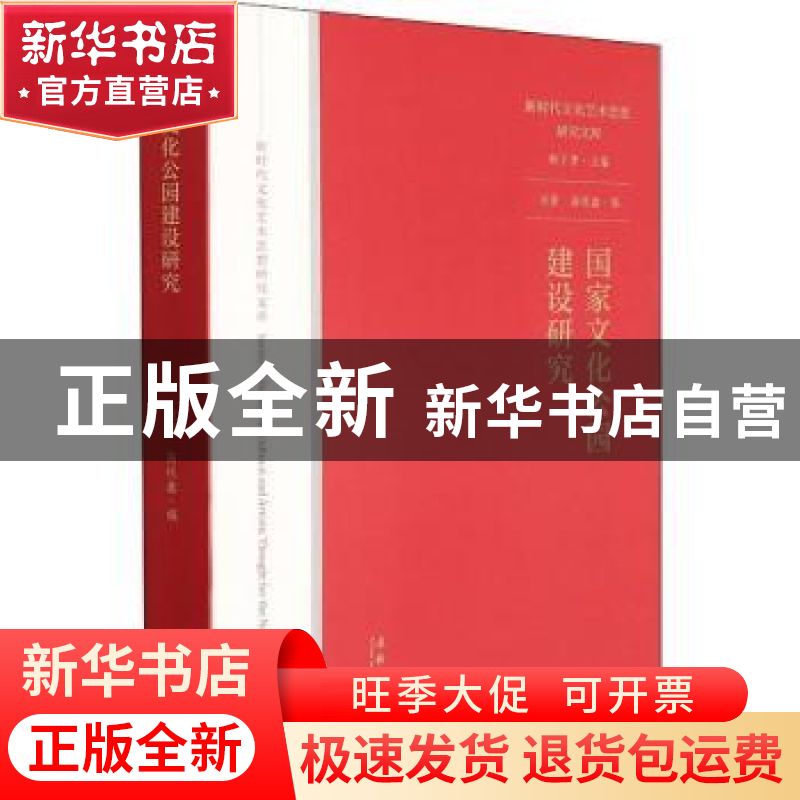 正版 国家文化公园建设研究/新时代文化艺术思想研究文库 宋蒙,高