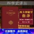 【正版】中法图 西方神秘学指津 乌特哈内赫拉夫 商务印书馆 科学史译丛 西方神秘学研究书籍 神秘学流派历史源流 译商秘