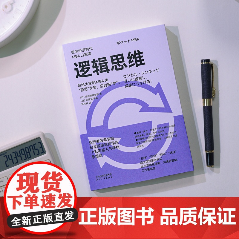 逻辑思维(数字经济时代MBA口袋课)高清大图