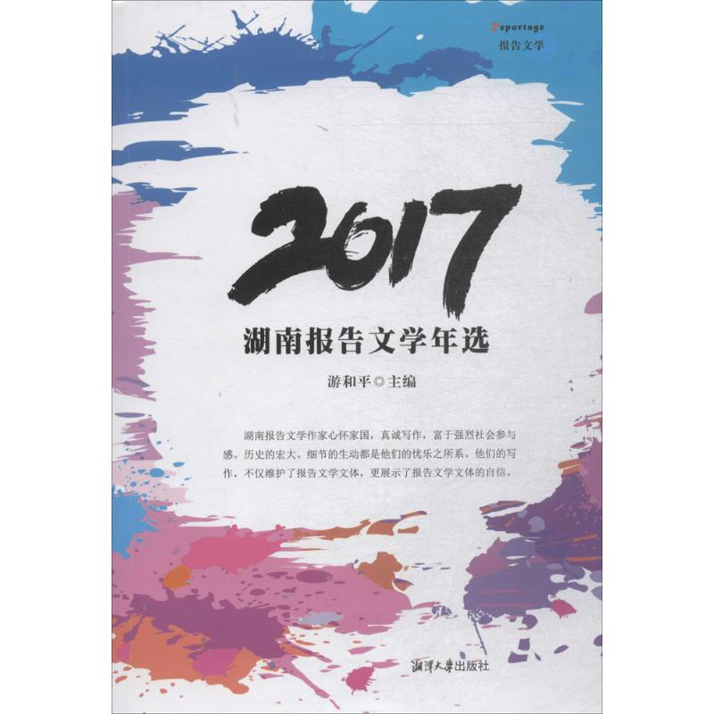 醉染图书2017湖南报告文学年选9787568701914