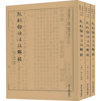 阮刻论语注疏解经(1-3) 蒋鹏翔 编 社科 文轩网