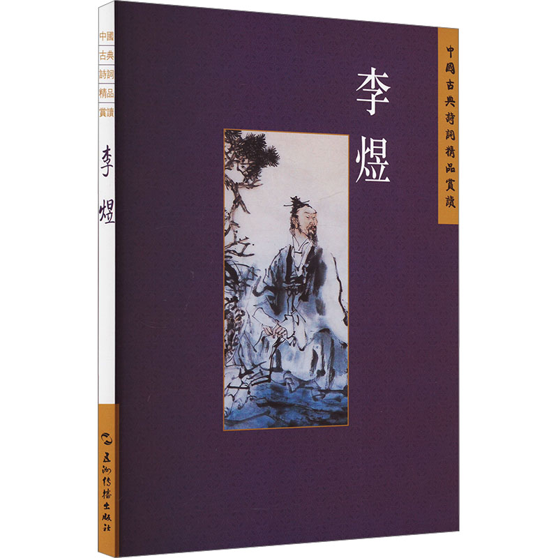 正版新书]中国古典诗词精品赏读丛书 李煜 繁体版檀作文,万希978高清大图