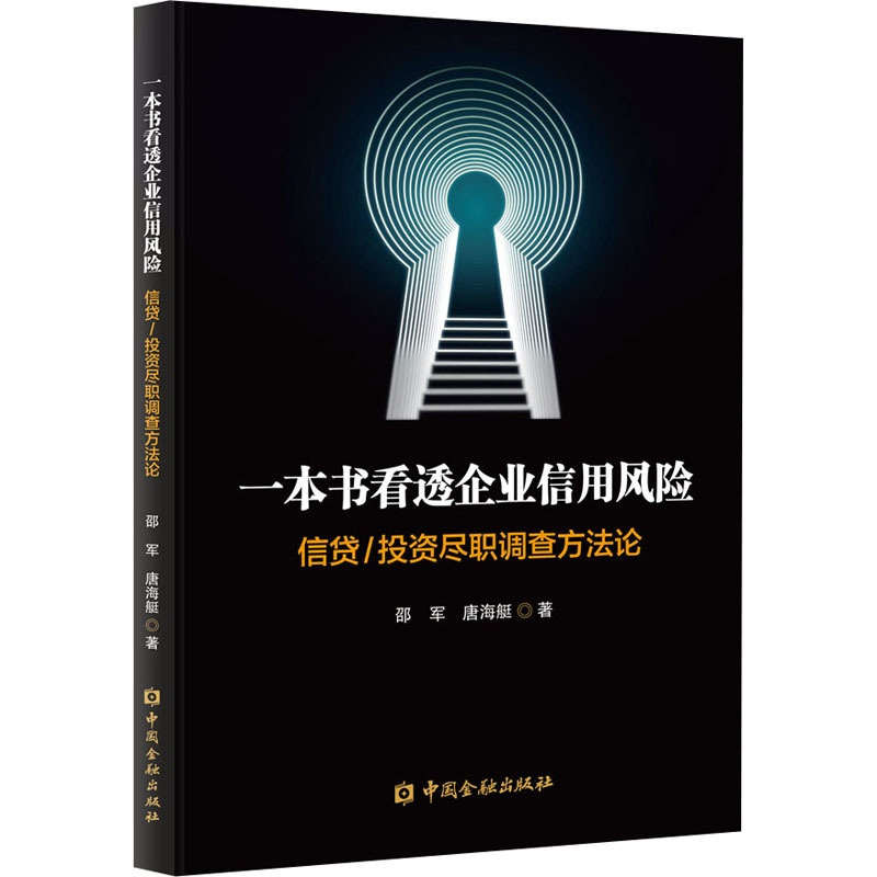 [正版]一本书看透企业信用风险 信贷/投资尽职调查方法论 邵军,唐海艇 著 财政金融 经管、励志 中国金融出版社 图书