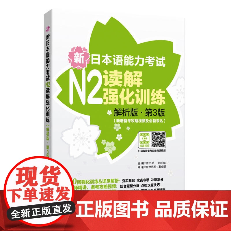 新日本语能力考试N2读解强化训练(解析版.第3版)(新增备考攻略视频及表达)