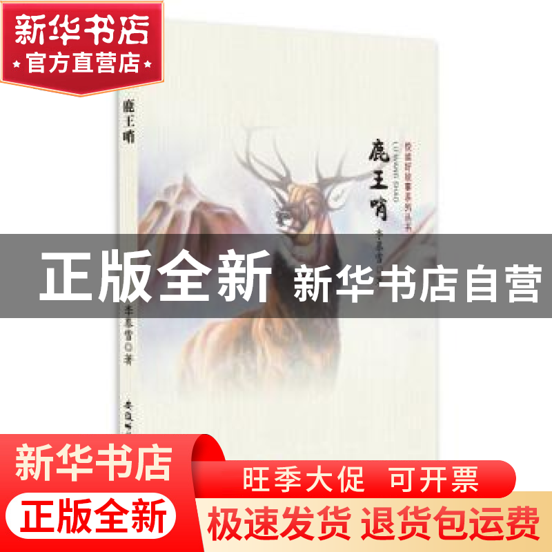 正版 鹿王哨 李慕雪著 安徽师范大学出版社 9787567626928 书籍