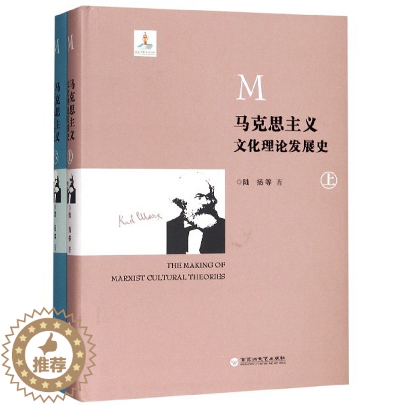 【醉染正版】BK 马克思主义文化理论发展史(上下)(精)