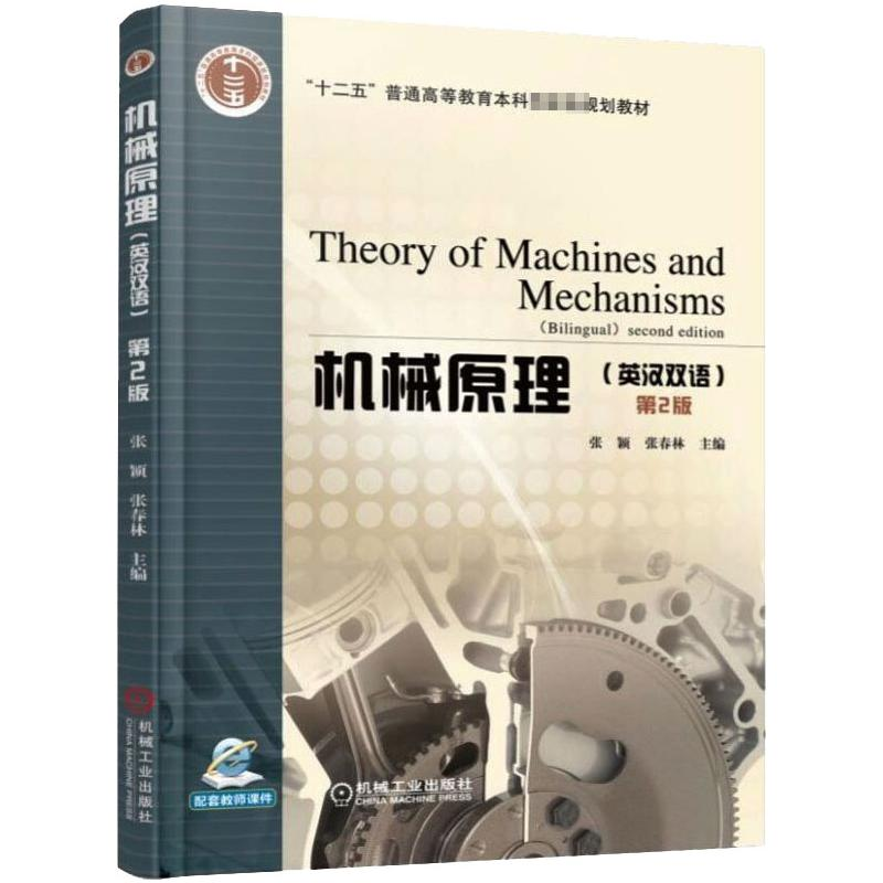 正版新书]机械原理(英汉双语)(第2版)张春林9787111548836高清大图