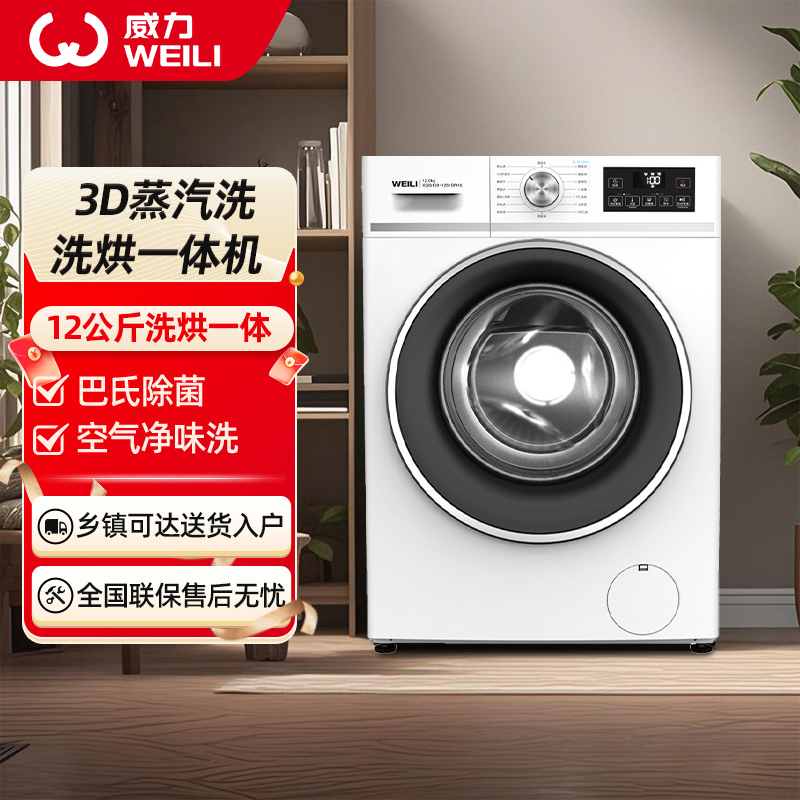 威力12公斤全自动滚筒洗衣机洗烘一体机家用大容量只能高温除菌筒自洁一级能效以旧换新XQG120-1261DPHX白高清大图