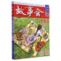 故事会(合订本153)
