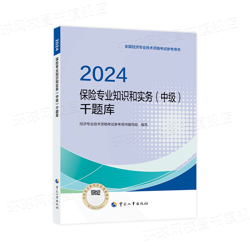 [正版]备考2025年中级经济师千题库试卷习题 保险经济专业知识与实务 2024版全国经济专业技术资格考试用书试卷人事高清大图
