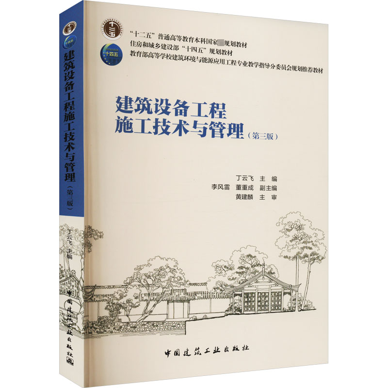正版新书】建筑设备工程施工技术与管理(第3版)丁云飞 主编978711