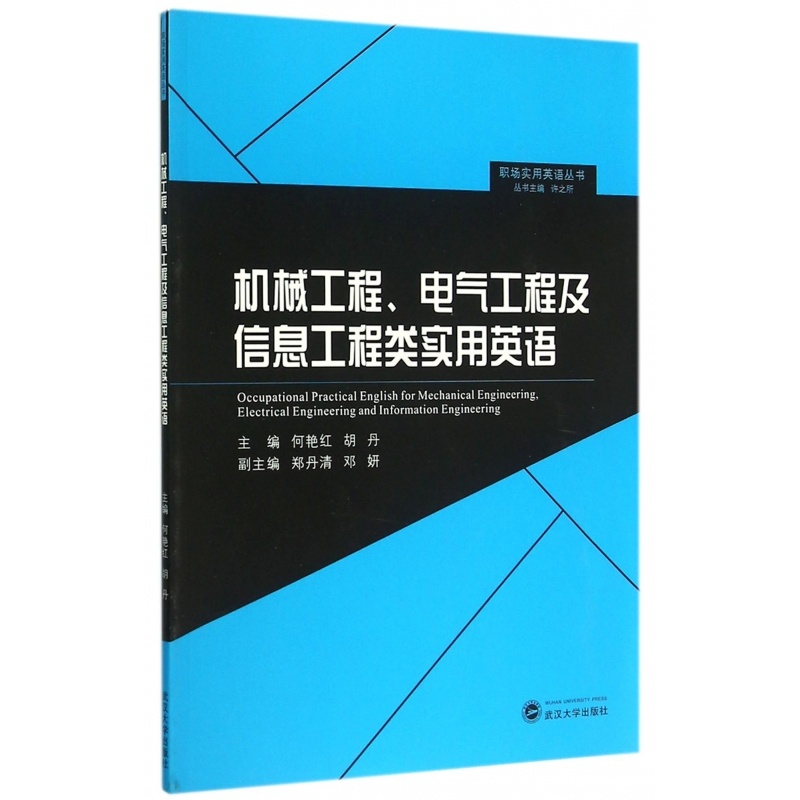 [正版]机械工程电气工程及信息工程类实用英语/职场实用英语丛书高清大图